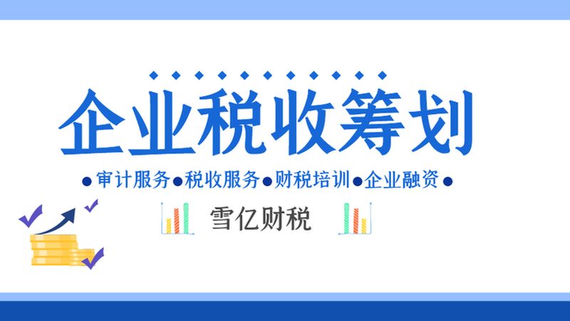 代理记账不只是记账，税务筹划藏在哪一层